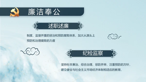 中国风党建党风廉政学习教育动态PPT