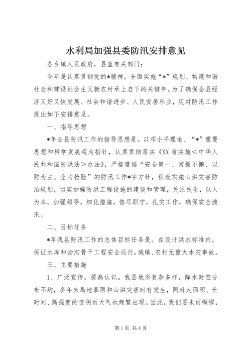 水利局加强县委防汛安排意见.docx