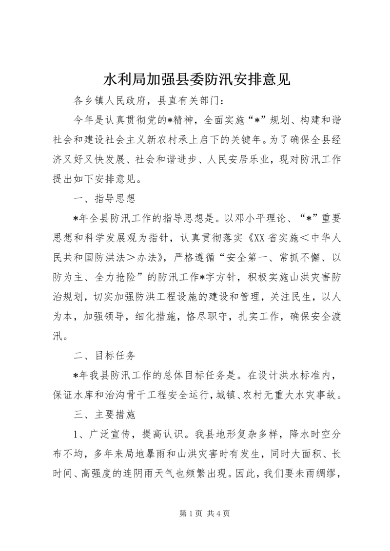 水利局加强县委防汛安排意见.docx