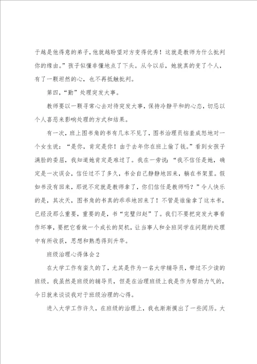 关于班级管理心得体会通用6篇