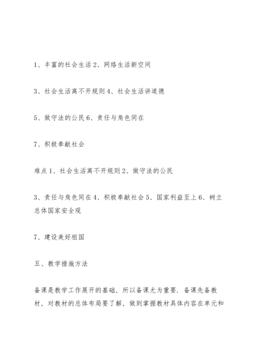 部编版道德与法治八年级上册教学计划.docx