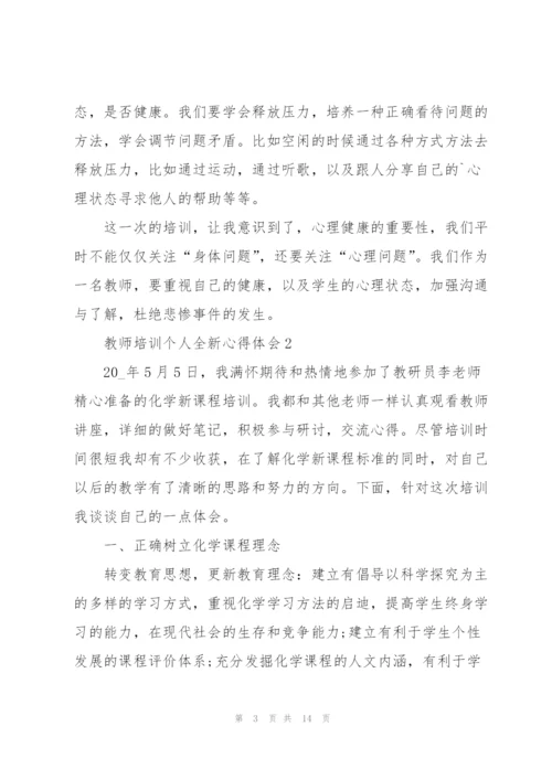 教师培训个人全新心得体会2022.docx