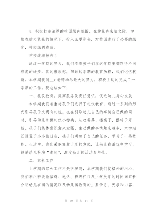 职业学校述职报告范文大全.docx