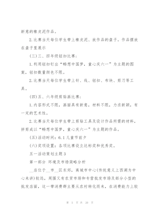 快乐五一活动策划主题5篇.docx