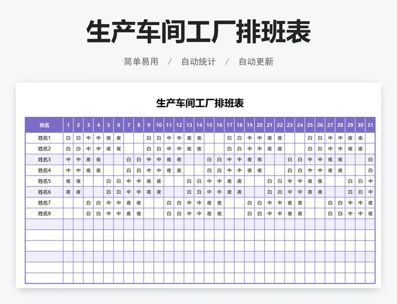 生产车间工厂排班表