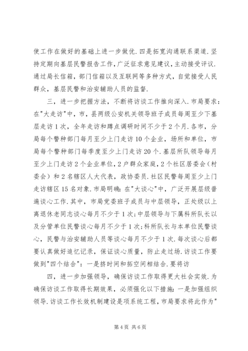 全市公安机关“大走访“,“大谈心“长效机制建设实施方案.docx