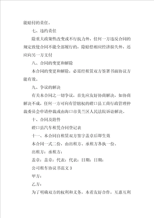 公司租车协议书范文10篇