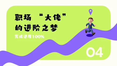 绿紫色3D风简约几何在职晋升规划模板