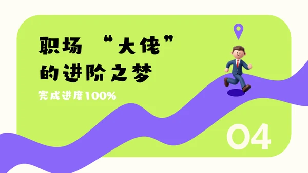 绿紫色3D风简约几何在职晋升规划模板