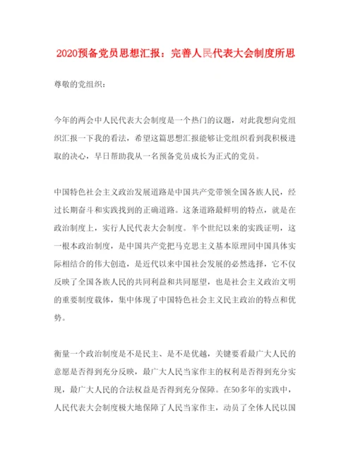 精编预备党员思想汇报完善人民代表大会制度所思.docx