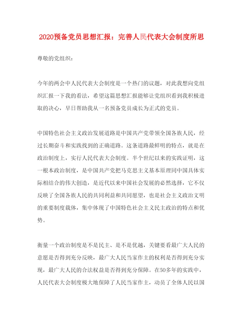 精编预备党员思想汇报完善人民代表大会制度所思.docx