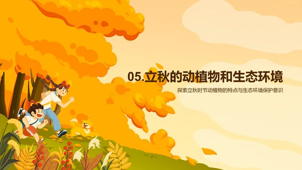 橙色插画小学生立秋课题培训课件PPT模板