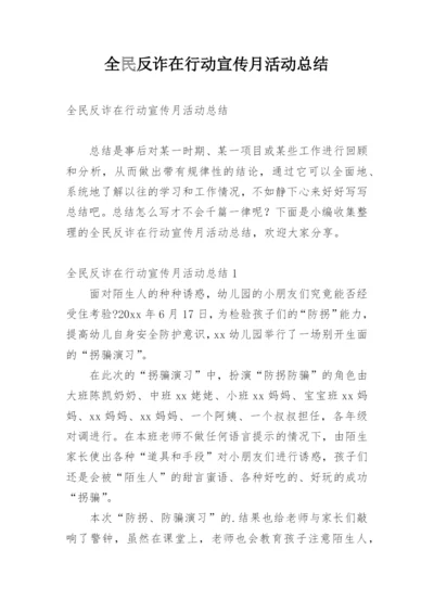 全民反诈在行动宣传月活动总结.docx