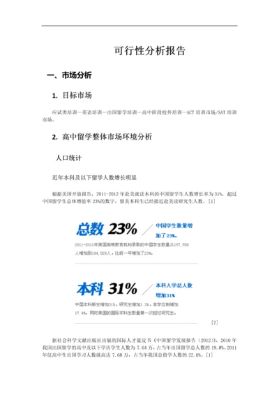 英语培训可行性分析报告.docx