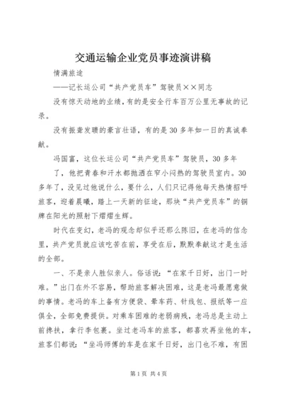 交通运输企业党员事迹演讲稿.docx