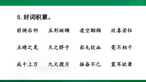 统编版语文四年级下册 第二单元 复习课件（共26张PPT）