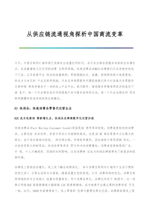 从供应链流通视角探析中国商流变革.docx