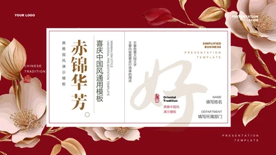 红色喜庆中国风通用PPT演示模板