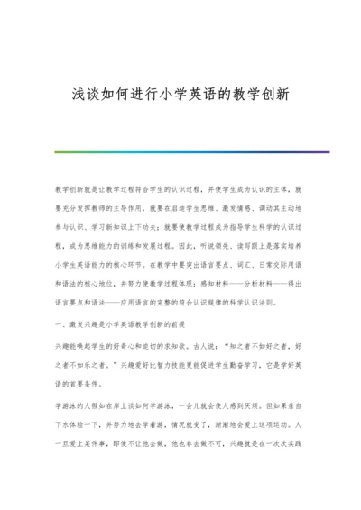 浅谈如何进行小学英语的教学创新.docx