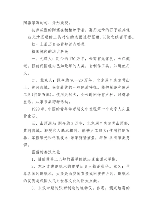 初一上册历史知识点总结归纳（完整版）.docx
