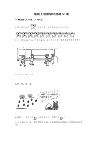 一年级上册数学应用题50道含答案【精练】.docx