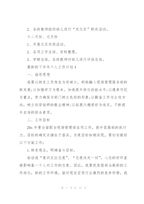 下半年个人工作计划.docx