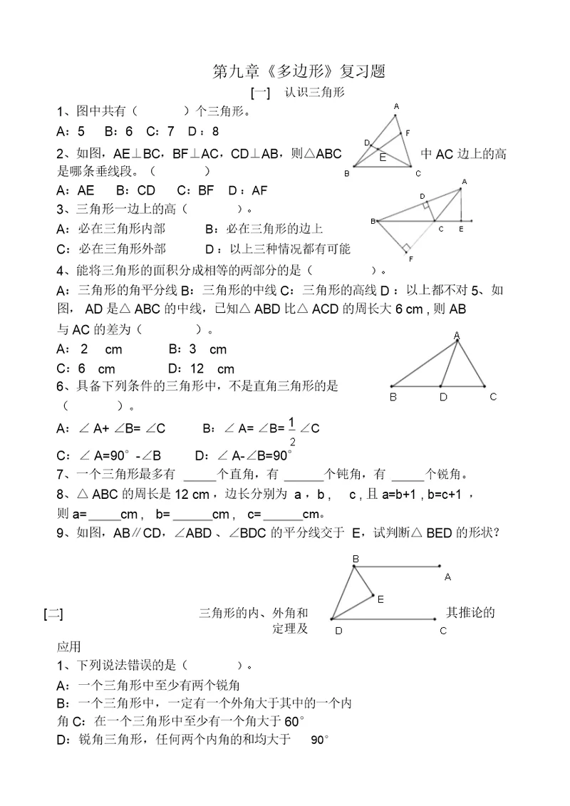 七年级数学多边形复习题