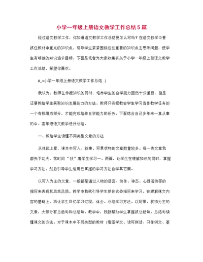 小学一年级上册语文教学工作总结5篇