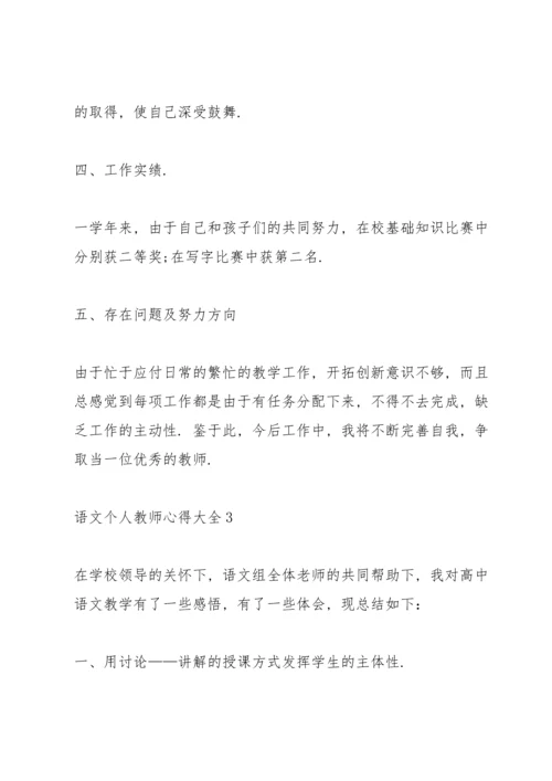 语文个人教师心得大全.docx