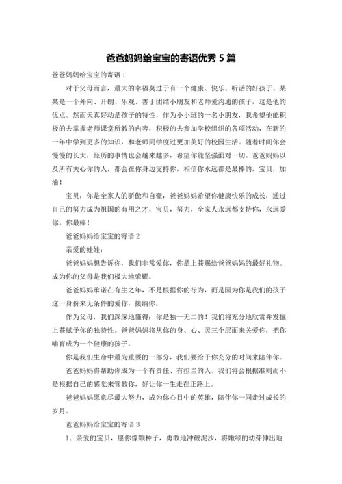 爸爸妈妈给宝宝的寄语优秀5篇.docx