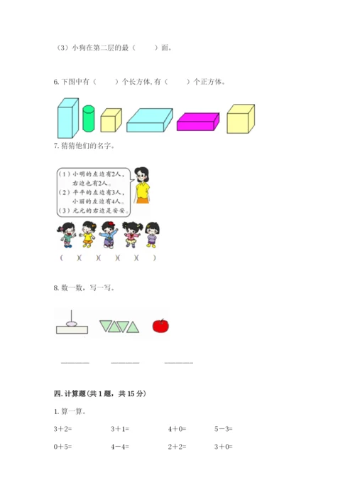 人教版一年级上册数学期中测试卷精品【含答案】.docx