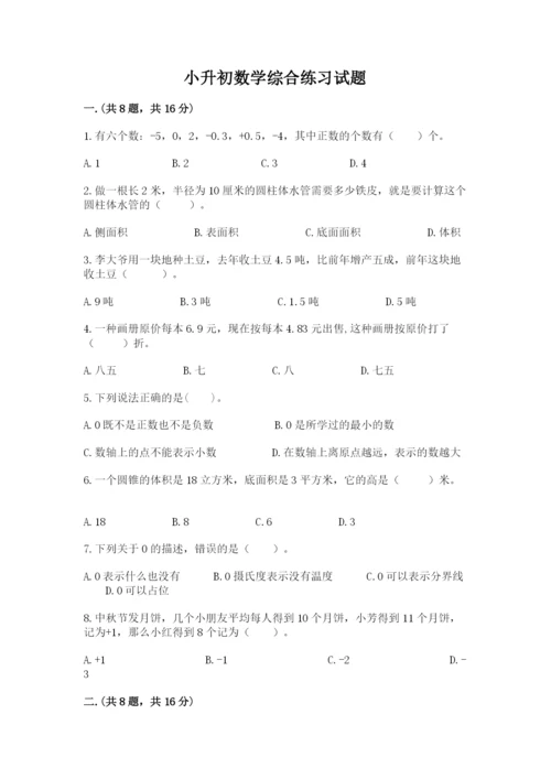 小升初数学综合练习试题带答案（培优a卷）.docx