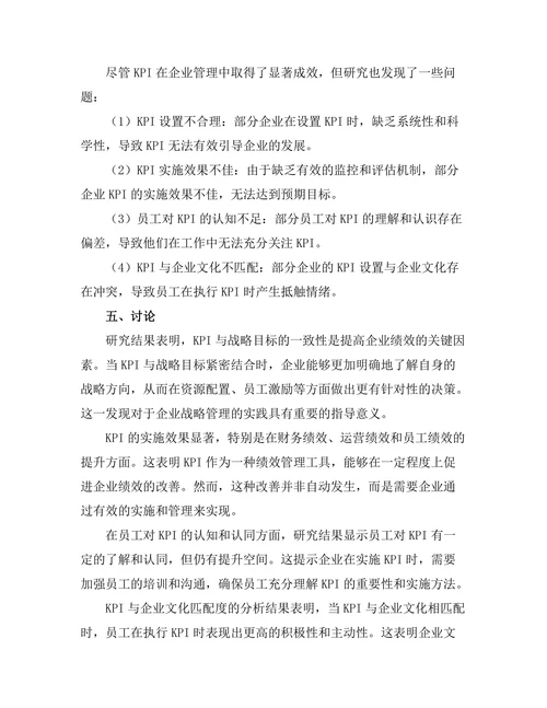 关键绩效指标在企业管理中的应用研究