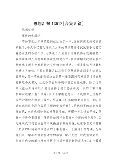 思想汇报13512[合集5篇] (5).docx