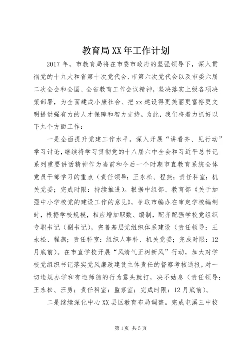 教育局XX年工作计划 (9).docx