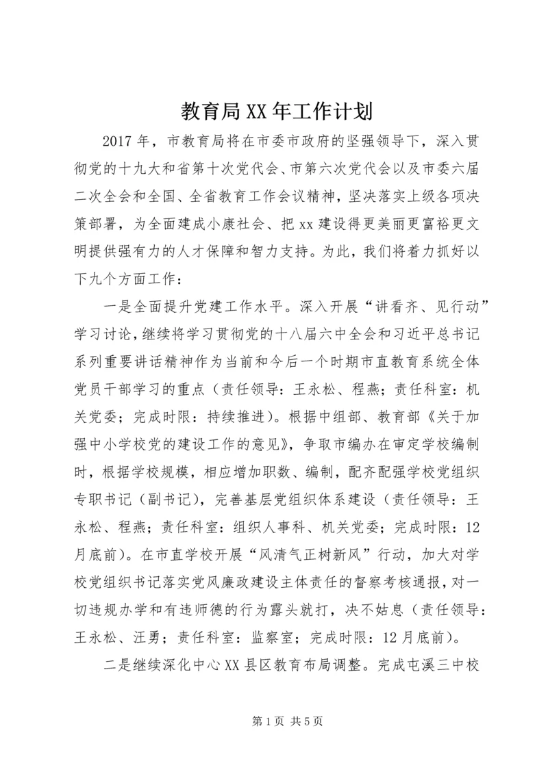 教育局XX年工作计划 (9).docx