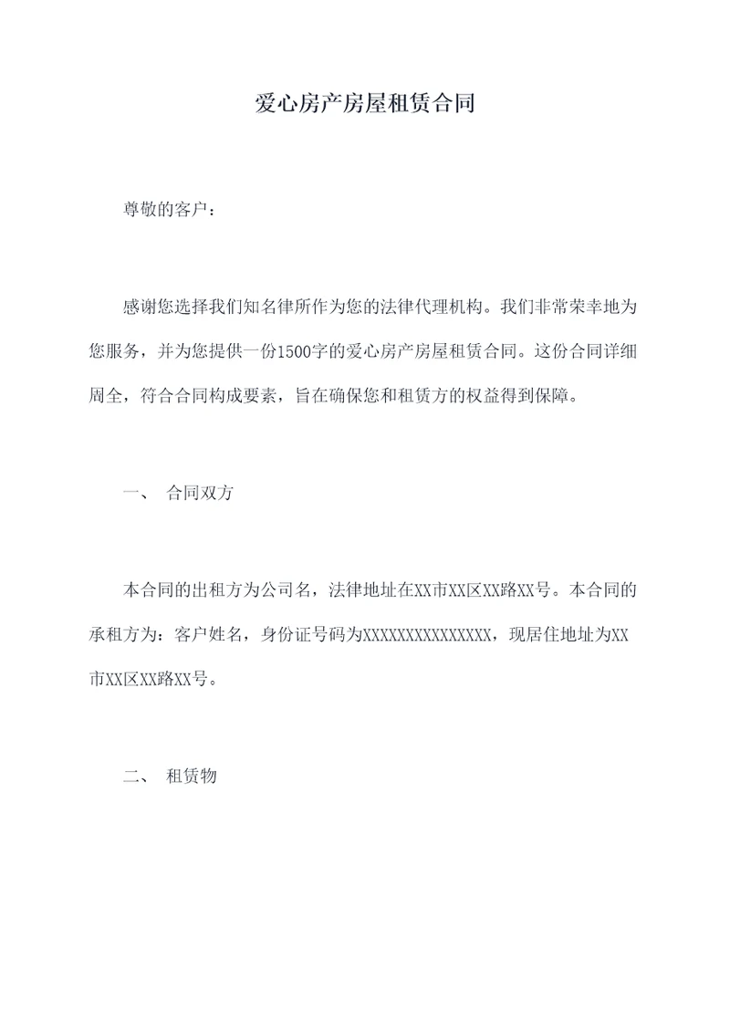 爱心房产房屋租赁合同