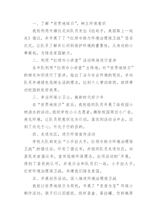 世界地球日活动总结小学.docx