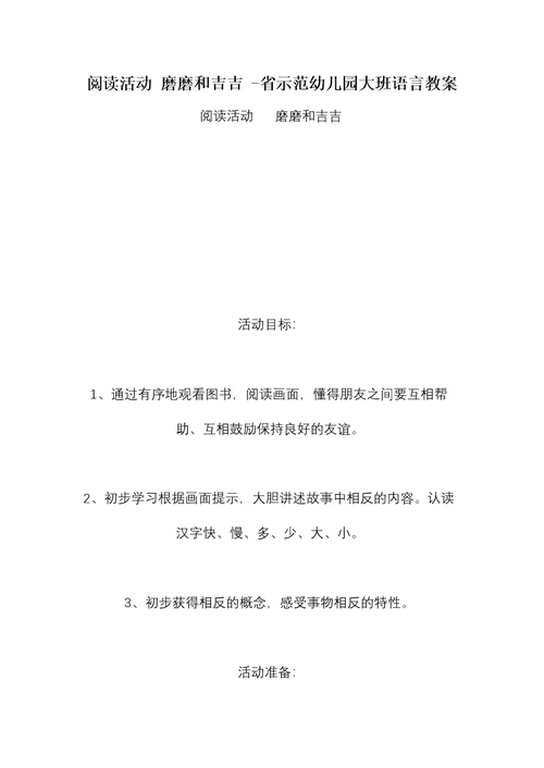 阅读活动 磨磨和吉吉 -省示范幼儿园大班语言教案