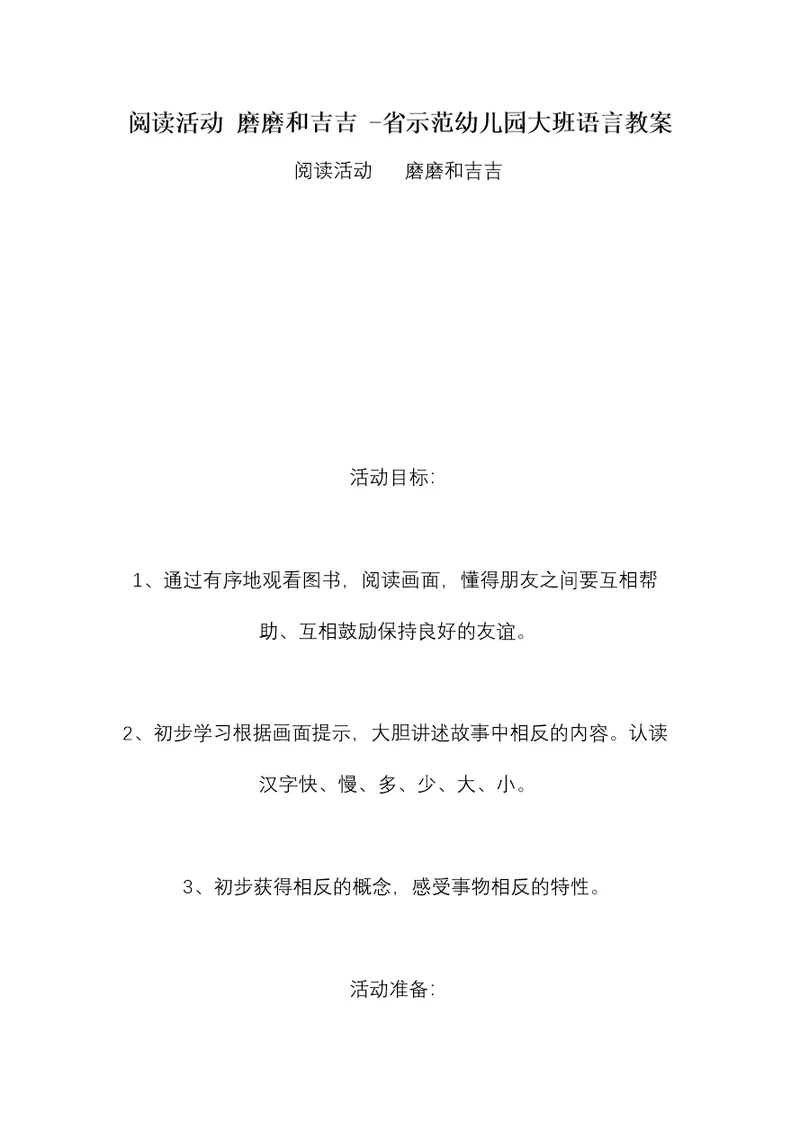 阅读活动 磨磨和吉吉 -省示范幼儿园大班语言教案