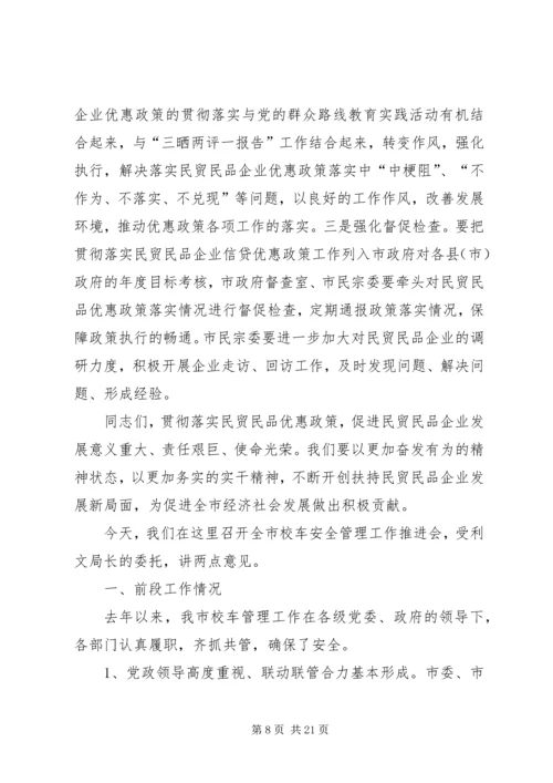 副市长在全市贯彻落实民贸民品优惠政策推进会上的讲话.docx