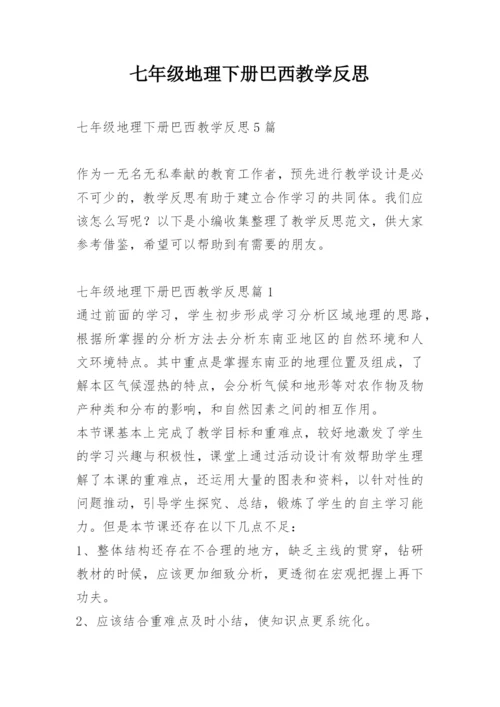 七年级地理下册巴西教学反思.docx