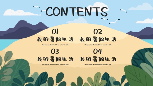 可爱卡通我的暑假生活通用PPT模板