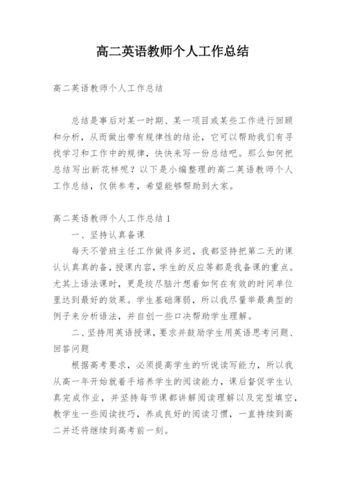 高二英语教师个人工作总结_5.docx