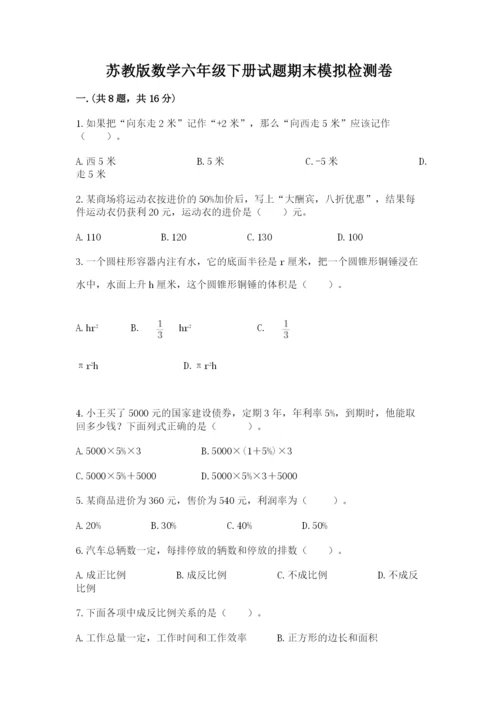 苏教版数学六年级下册试题期末模拟检测卷精品（网校专用）.docx