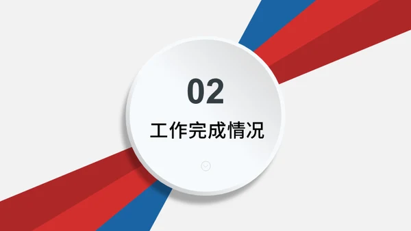 红蓝色创意年终工作总结汇报通用PPT模板