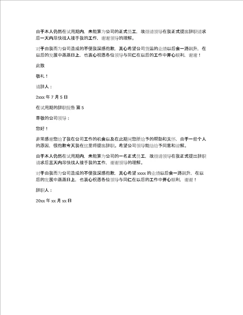 精华在试用期的辞职报告模板汇编五篇