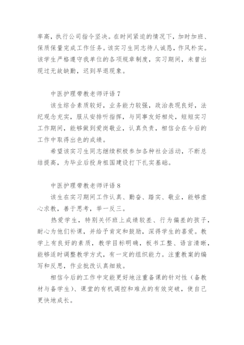 中医护理带教老师评语.docx