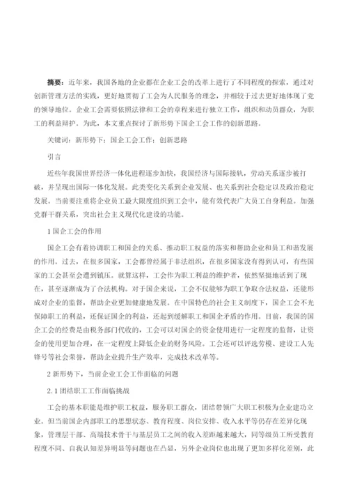 基于新形势下国企工会工作的创新思路略谈.docx