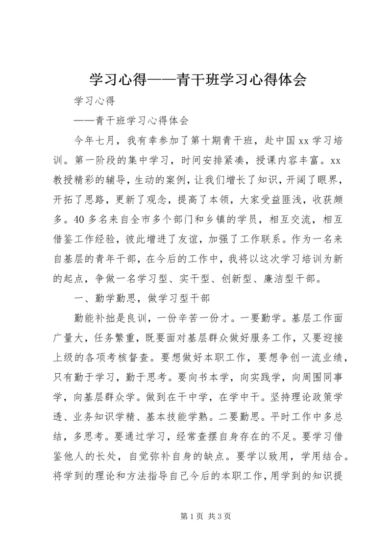 学习心得——青干班学习心得体会.docx